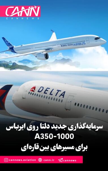سرمایه‌گذاری جدید دلتا روی A350-1000 برای مسیرهای بین‌قاره‌ای