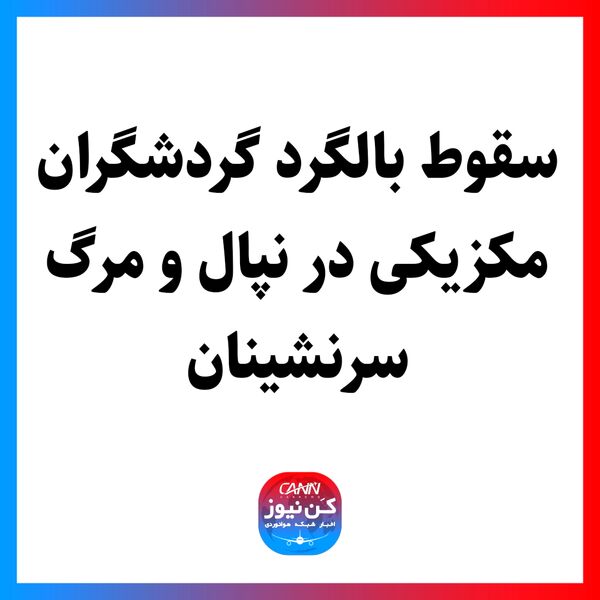 سقوط بالگرد گردشگران مکزیکی در نپال و مرگ سرنشینان
