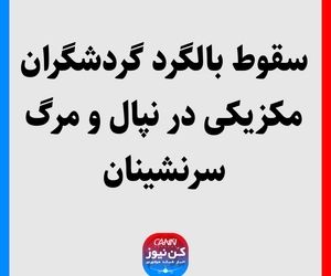 سقوط بالگرد گردشگران مکزیکی در نپال و مرگ سرنشینان