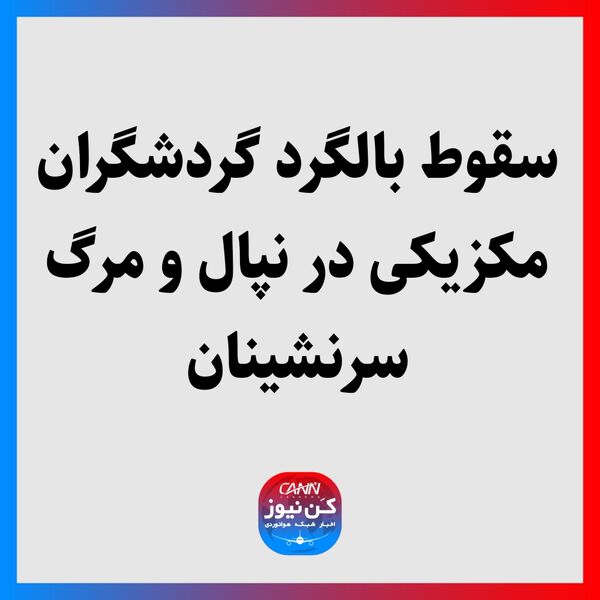 سقوط بالگرد گردشگران مکزیکی در نپال و مرگ سرنشینان
