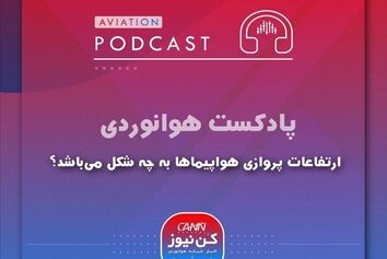 
ارتفاعات پروازی هواپیماها به چه شکل می‌باشد؟
