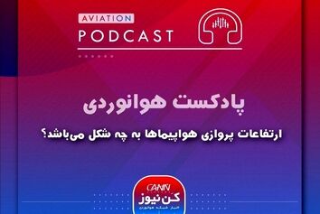 
ارتفاعات پروازی هواپیماها به چه شکل می‌باشد؟