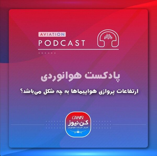 
ارتفاعات پروازی هواپیماها به چه شکل می‌باشد؟