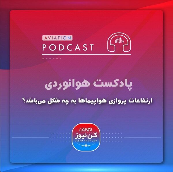 
ارتفاعات پروازی هواپیماها به چه شکل می‌باشد؟