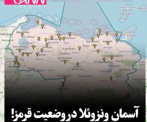 آسمان ونزوئلا در وضعیت قرمز!