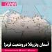 آسمان ونزوئلا در وضعیت قرمز!