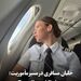خلبان مسافری در مسیر مأموریت: Deadhead flying 