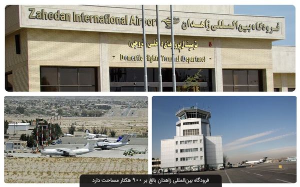 فراهم شدن فرصت سرمایه‌گذاری در فرودگاه بین‌المللی زاهدان