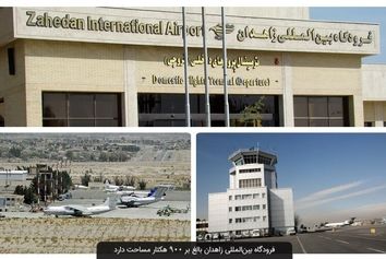 فراهم شدن فرصت سرمایه‌گذاری در فرودگاه بین‌المللی زاهدان