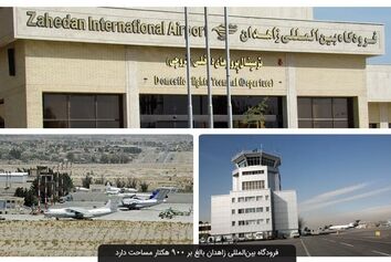 فراهم شدن فرصت سرمایه‌گذاری در فرودگاه بین‌المللی زاهدان