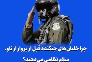 چرا خلبان‌های جنگنده قبل از پرواز از ناو، سلام نظامی می‌دهند؟
