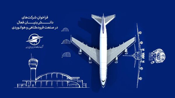 استقرار اکوسیستم پژوهش و فناوری صنعت فرودگاهی و هوانوردی در شرکت فرودگاه‌ها