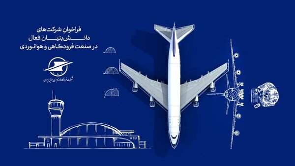استقرار اکوسیستم پژوهش و فناوری صنعت فرودگاهی و هوانوردی در شرکت فرودگاه‌ها