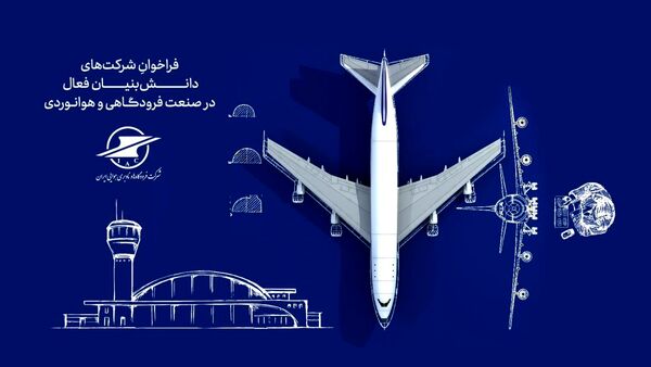 استقرار اکوسیستم پژوهش و فناوری صنعت فرودگاهی و هوانوردی در شرکت فرودگاه‌ها