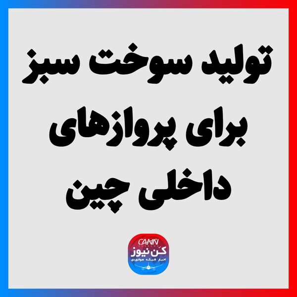 تولید سوخت سبز برای پروازهای داخلی چین
