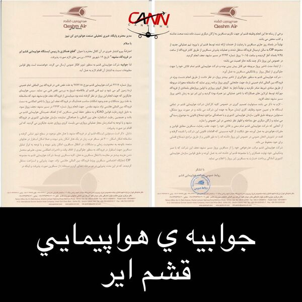 جوابیه شرکت هواپیمایی قشم در خصوص "قطع همکاری با رییس ایستگاه هواپیمایی قشم ایر در فرودگاه مشهد" تاریخ 19 شهریور 1397