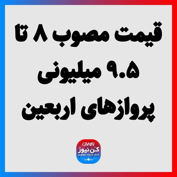 قیمت مصوب ۸ تا ۹.۵ میلیونی پروازهای اربعین