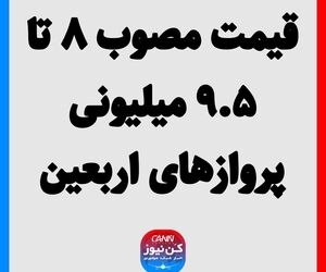 قیمت مصوب ۸ تا ۹.۵ میلیونی پروازهای اربعین
