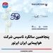 پنجاهمین سالگرد تاسیس شرکت هواپیمایی ایران ایرتور 