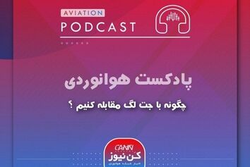 چگونه با جت لگ مقابله کنیم