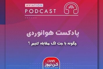 چگونه با جت لگ مقابله کنیم