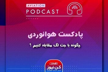 چگونه با جت لگ مقابله کنیم