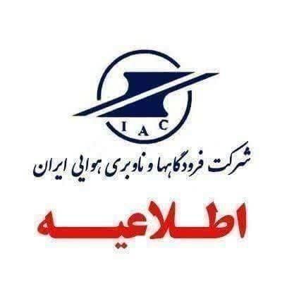 مسافران قبل از عزیمت به فرودگاه‌ها
 با شماره ۱۹۹ تماس بگیرند