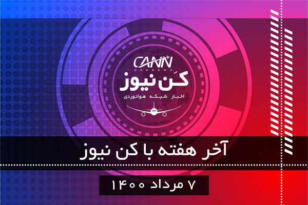 آخر هفته با کن‌نیوز