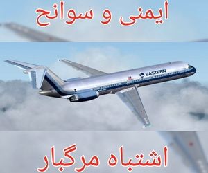 ایمنی_و_سوانح - اشتباه مرگبار