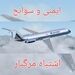 ایمنی_و_سوانح - اشتباه مرگبار