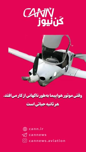 وقتی موتور هواپیما بهطور ناگهانی از کار میافتد، هر ثانیه حیاتی است