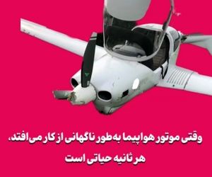 وقتی موتور هواپیما به‌طور ناگهانی از کار می‌افتد، هر ثانیه حیاتی است