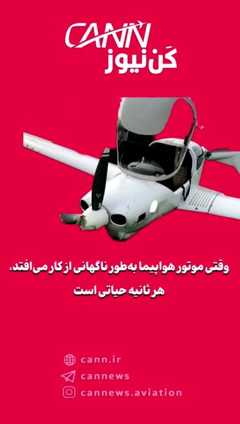 وقتی موتور هواپیما به‌طور ناگهانی از کار می‌افتد، هر ثانیه حیاتی است