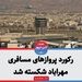 رکورد پروازهای مسافری مهراباد شکسته شد
