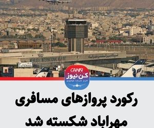 رکورد پروازهای مسافری مهراباد شکسته شد