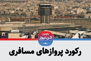رکورد پروازهای مسافری مهراباد شکسته شد