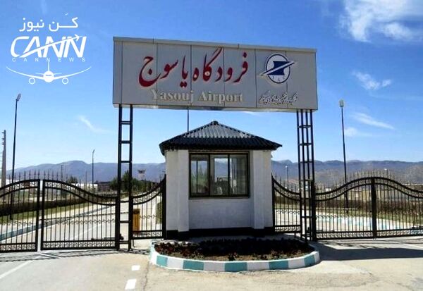 ظرفیت های بالای فرودگاه یاسوج برای توسعه هوانوردی عمومی