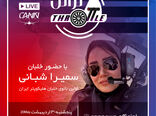 قسمت شانزدهم برنامه تراتل با حضور خلبان سمیرا شبانی