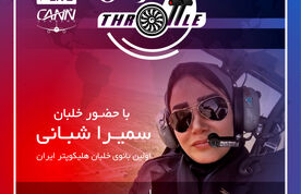 قسمت شانزدهم برنامه تراتل با حضور خلبان سمیرا شبانی