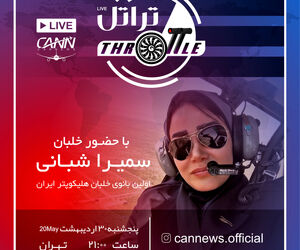 قسمت شانزدهم برنامه تراتل با حضور خلبان سمیرا شبانی