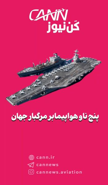 پنج ناو هواپیمابر مرگبار جهان