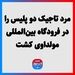 مرد تاجیک دو پلیس را در فرودگاه بین‌المللی مولداوی کشت