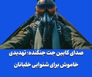 صدای کابین جت جنگنده؛ تهدیدی خاموش برای شنوایی خلبانان