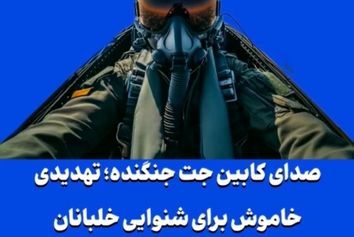 صدای کابین جت جنگنده؛ تهدیدی خاموش برای شنوایی خلبانان