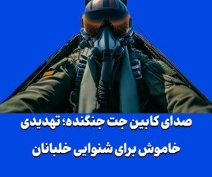 صدای کابین جت جنگنده؛ تهدیدی خاموش برای شنوایی خلبانان