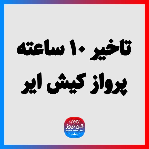تاخیر ۱۰ ساعته پرواز کیش ایر