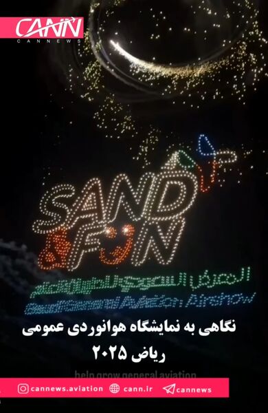 نگاهی به نمایشگاه هوانوردی عمومی ریاض ۲۰۲۵