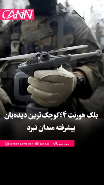 بلک هورنت ۴؛ کوچک‌ترین دیده‌بان پیشرفته میدان نبرد