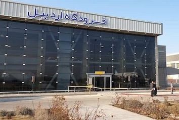 ترمینال جدید فرودگاه بین‌المللی اردبیل افتتاح شد
