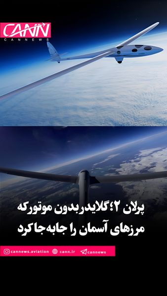 پرلان ۲؛ گلایدر بدون موتور که مرزهای آسمان را جابهجا کرد